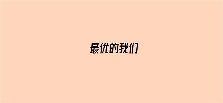 最优的我们