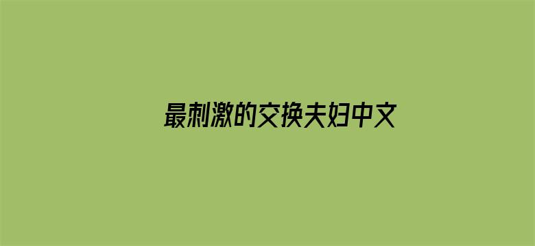 >最刺激的交换夫妇中文字幕横幅海报图