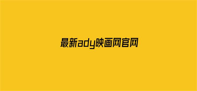 >最新ady映画网官网防横幅海报图