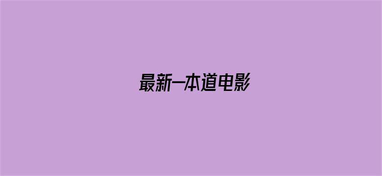 最新—本道电影