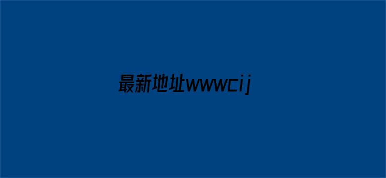 最新地址wwwcijilutv电影封面图