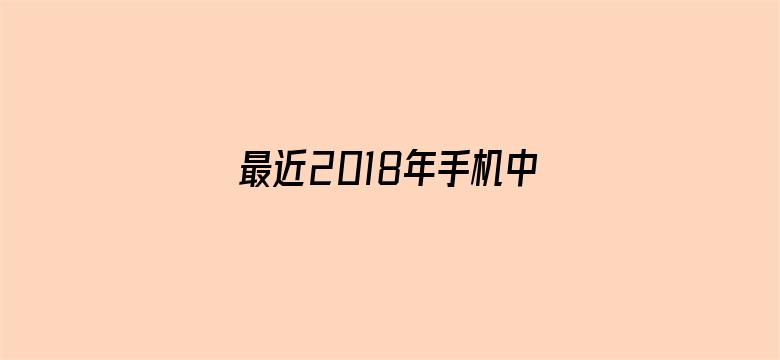 最近2018年手机中文字幕电影封面图