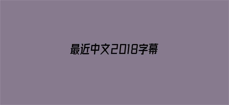 最近中文2018字幕2019国语-Movie