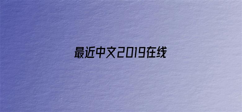 >最近中文2019在线观看免费横幅海报图