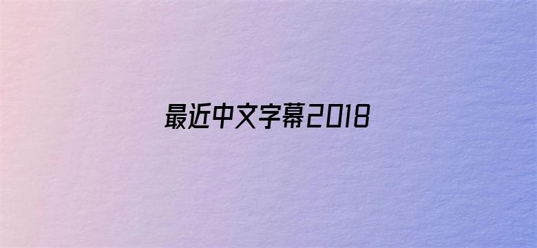 最近中文字幕2018