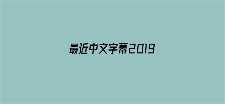 >最近中文字幕2019免费BD横幅海报图