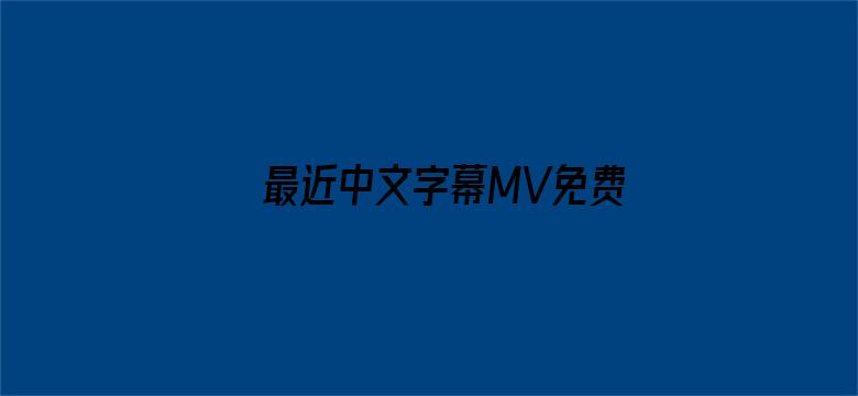 最近中文字幕MV免费高清在线