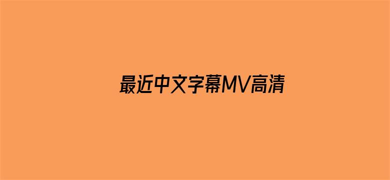 >最近中文字幕MV高清横幅海报图