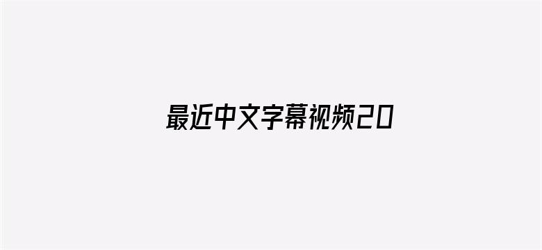 >最近中文字幕视频2019下载横幅海报图