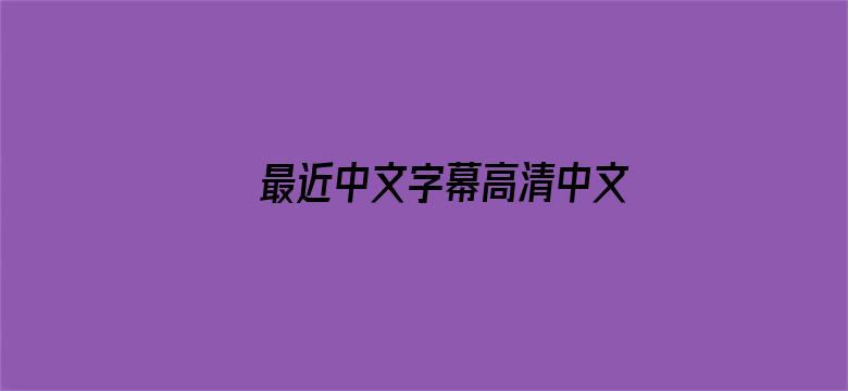 >最近中文字幕高清中文字幕MV横幅海报图