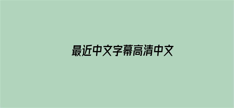 >最近中文字幕高清中文字幕电影横幅海报图