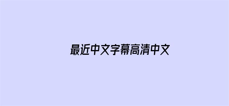 >最近中文字幕高清中文字幕第一横幅海报图