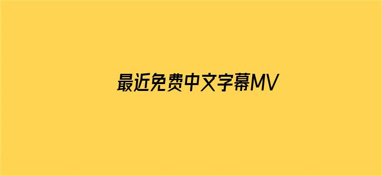 最近免费中文字幕MV