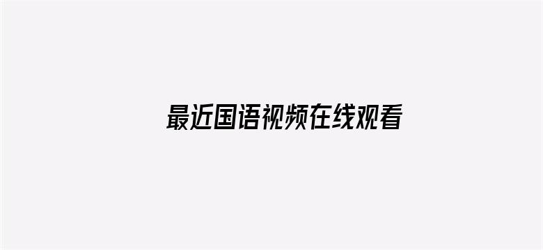 >最近国语视频在线观看WWW横幅海报图