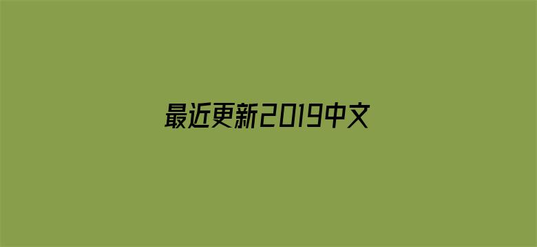 最近更新2019中文字幕国语