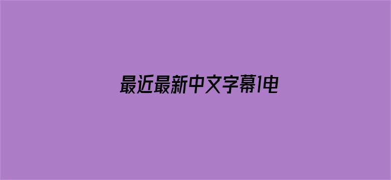 最近最新中文字幕1电影