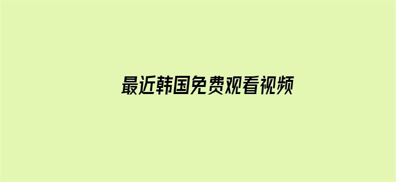 >最近韩国免费观看视频在线横幅海报图