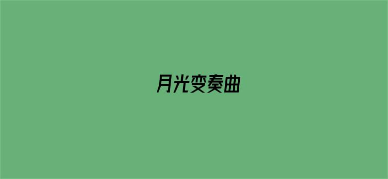 月光变奏曲