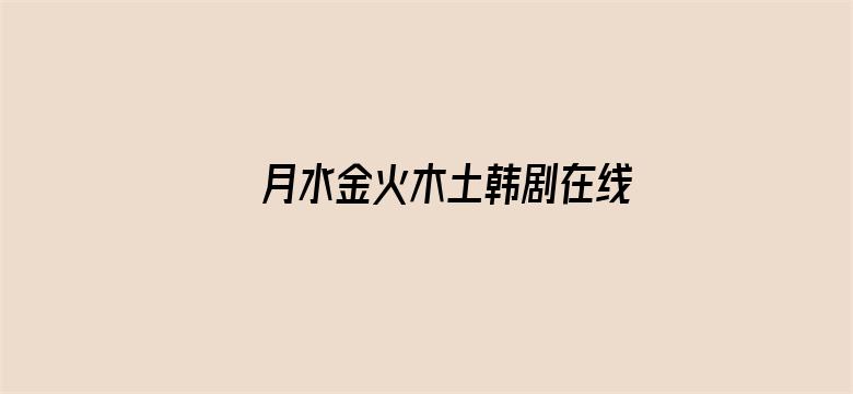 >月水金火木土韩剧在线观看横幅海报图