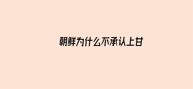 >朝鲜为什么不承认上甘岭战役横幅海报图