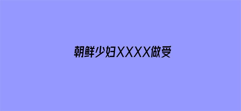 朝鲜少妇XXXX做受电影封面图