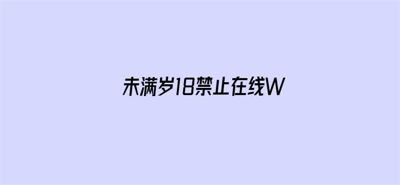 >未满岁18禁止在线WWW横幅海报图