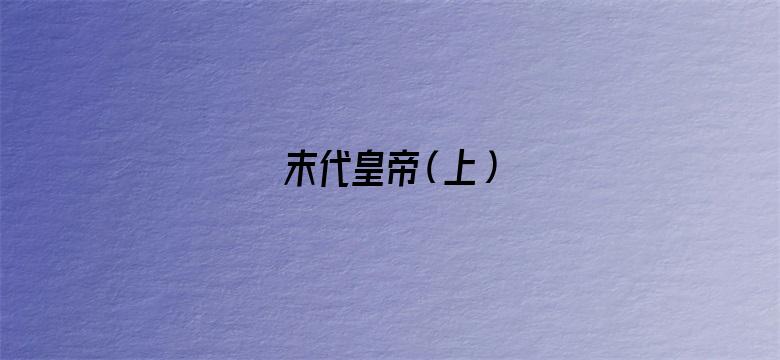 末代皇帝（上）