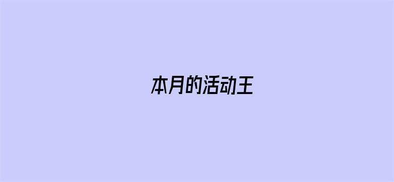 本月的活动王