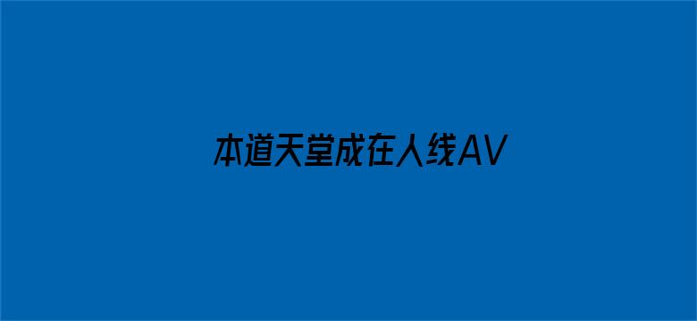 本道天堂成在人线AV无码免费电影封面图