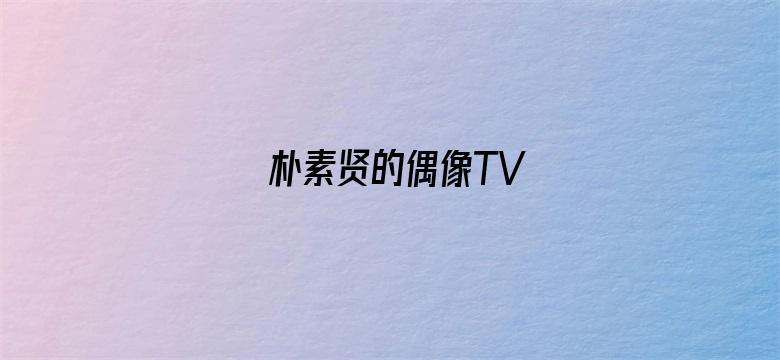 朴素贤的偶像TV