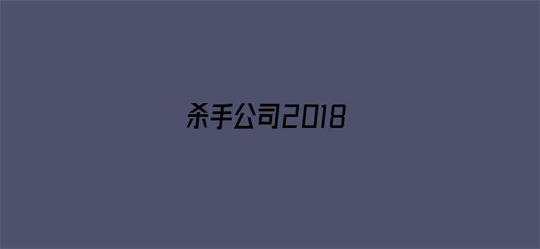 杀手公司2018