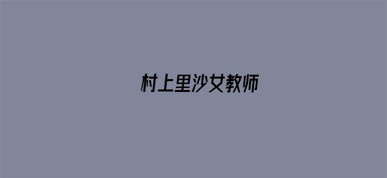 >村上里沙女教师横幅海报图