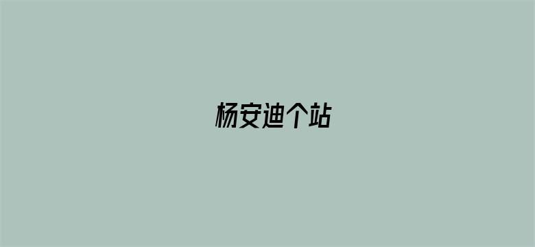 杨安迪个站