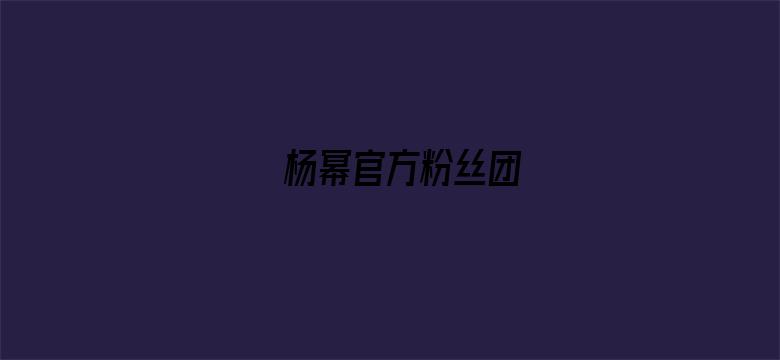 杨幂官方粉丝团