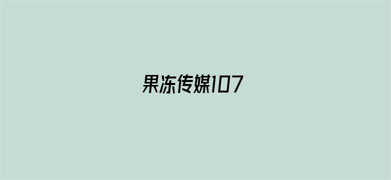 >果冻传媒107横幅海报图