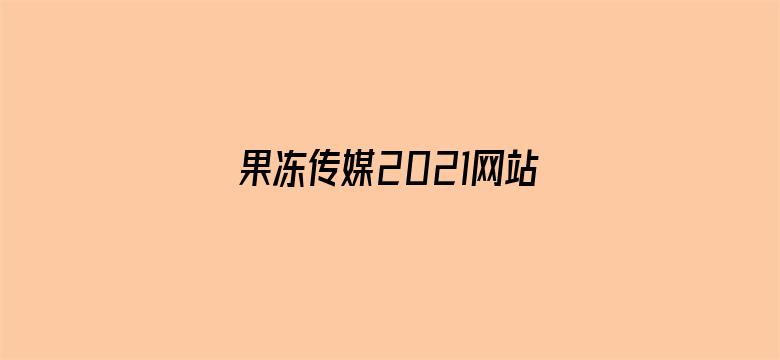 >果冻传媒2021网站入口在线观看森林仙踪横幅海报图