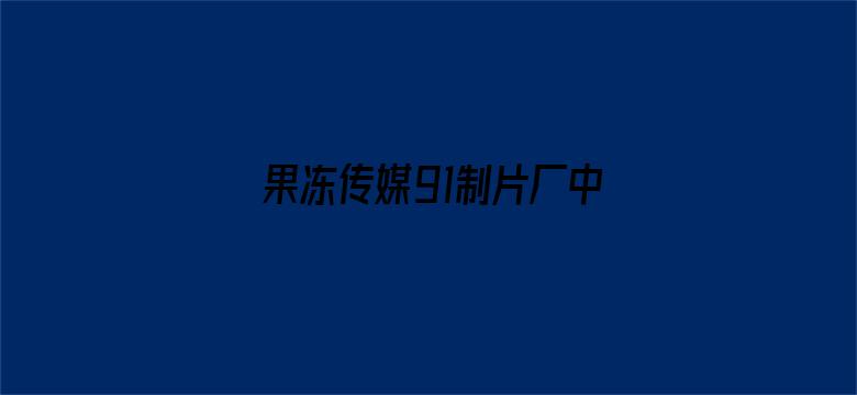 >果冻传媒91制片厂中华料理炒土豆丝横幅海报图