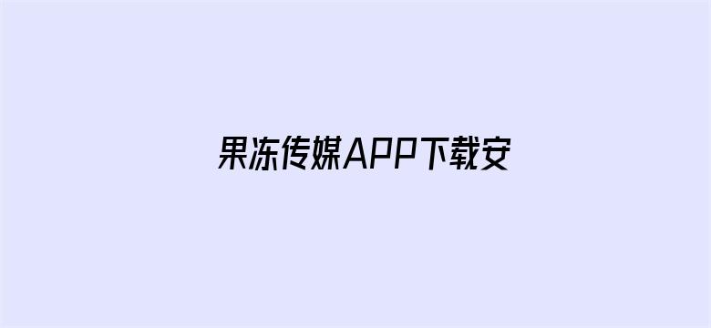 >果冻传媒APP下载安装横幅海报图