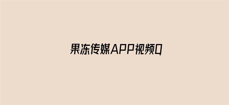 >果冻传媒APP视频QQ二维码横幅海报图