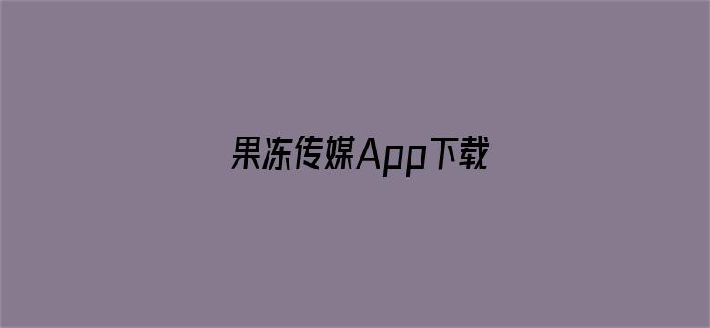 >果冻传媒App下载横幅海报图