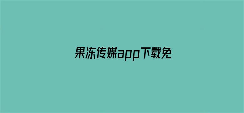 果冻传媒app下载免费安装