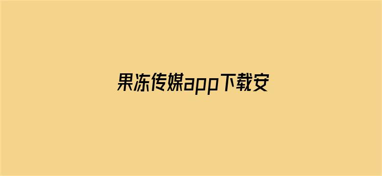 果冻传媒app下载安装