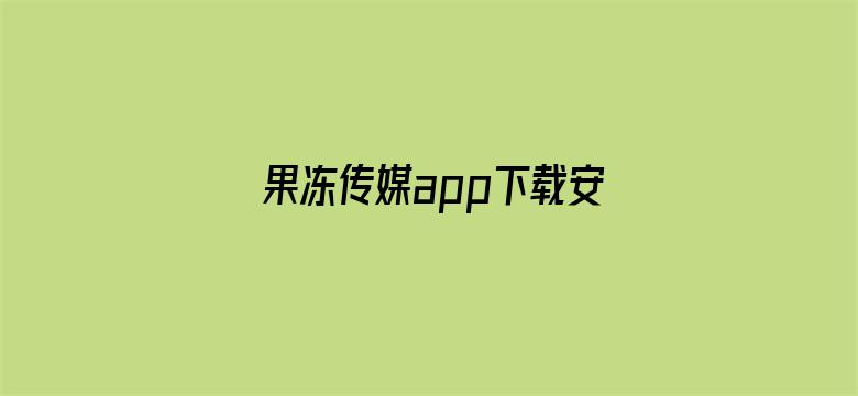 果冻传媒app下载安装免费电影封面图