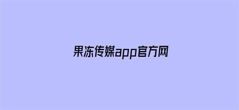 果冻传媒app官方网站-Movie