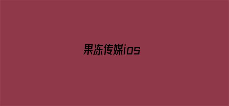 >果冻传媒ios横幅海报图