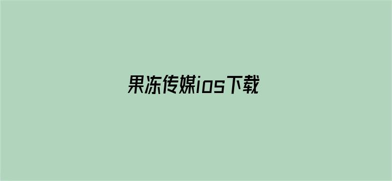 果冻传媒ios下载电影封面图