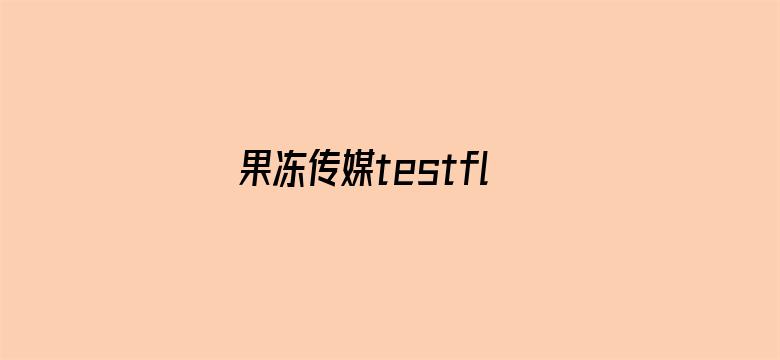 果冻传媒testflight邀请码-Movie