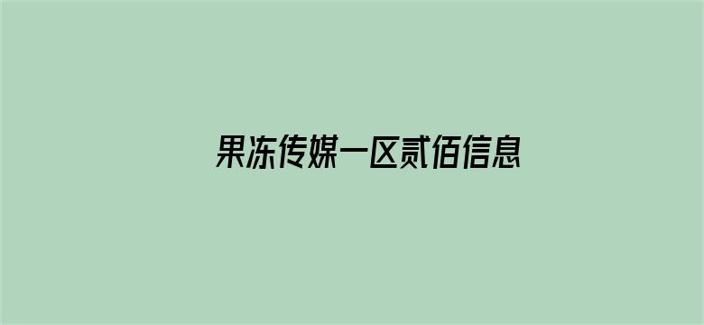 >果冻传媒一区贰佰信息网横幅海报图