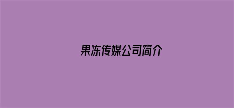 果冻传媒公司简介-Movie