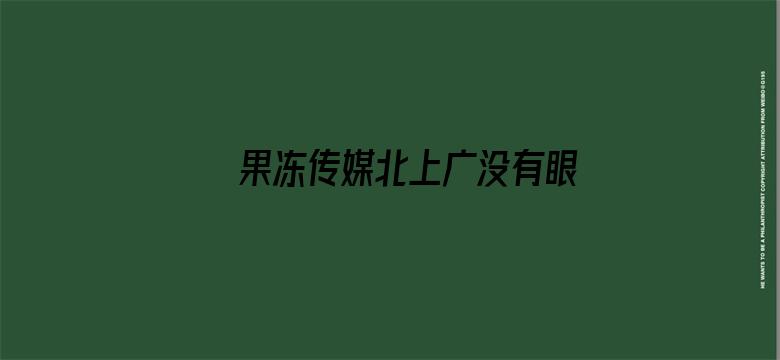 >果冻传媒北上广没有眼泪横幅海报图